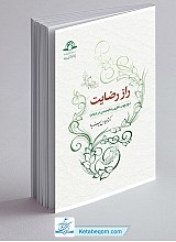 راز رضایت