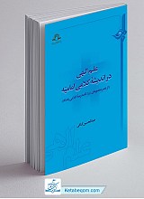 علم الهی در اندیشه کلامی امامیه