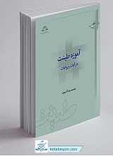 آموزه طینت در آیات و روایات