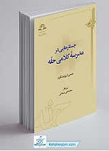 جستارهایی در مدرسه کلامی حله
