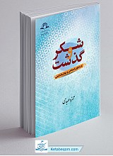 شکر و گذشت در متون اسلامی و روانشناسی