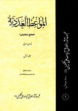 المواعظ العددیه - نصایح شمارشی - 3 جلدی