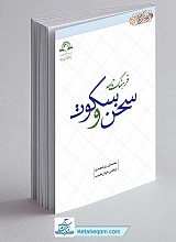 کتاب فرهنگ نامه سخن و سکوت