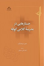 جستار هایی در مدرسه کلامی کوفه