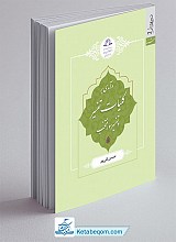 درآمدی بر کلیات تفسیر و تفسیر سور منتخب