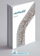 توثیق و تضعیف (دکتر حمید باقری)