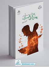 معیارها و شاخص های اخلاقی پنهان کاری همسران