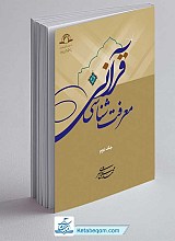 کتاب معرفت شناسی قرآنی - 2 جلدی