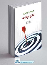 کتاب درسنامه جوانی و اخلاق موفقیت