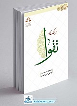 کتاب فرهنگ نامه تقوا