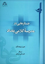 جستارهایی در مدرسه کلامی بغداد