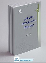 امکان و قلمرو شناخت عقلی خداوند در قرآن و روایات
