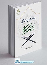 کتاب یادداشت های قرآنی