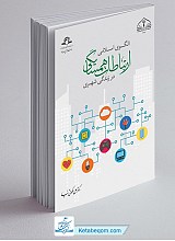 الگوی اسلامی ارتباطات همسایگی در زندگی شهری