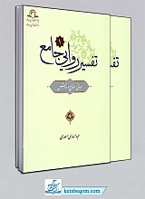 تفسیر روایی جامع - 2 جلدی