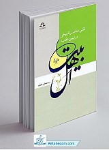 نقش عناصر تاریخی در تبیین عقاید اهل بیت