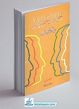 الحوار بین الحضارات فی الکتاب و السنه