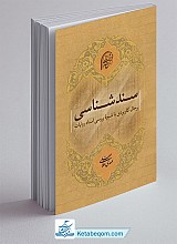 سندشناسی - رجال کاربردی با شیوه بررسی اسناد روایات