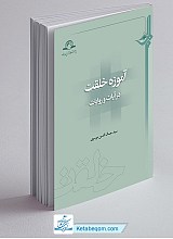 آموزه خلقت در آیات و روایات
