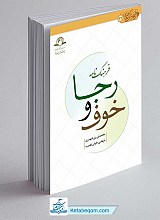 کتاب فرهنگ نامه خوف و رجا