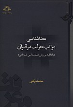 معناشناسی مراتب معرفت در قرآن (با تاکید بر روش معنا شناسی شناختی)