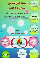 بایسته های عمومی و بیماری و درمانی (نکاتی در خصوص ارتباط متقابل بیمار و پزشک بیمار و مراکز درمانی و بیمار و اطرافیان)