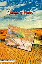 شبهای بیابان