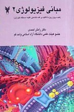 مبانی فیزیولوژی 2