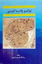 توکسو پلاسما گوندی