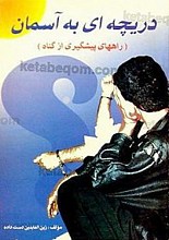 دریچه ای به آسمان (راههای پیشگیری از گناه)
