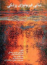 مبانی فیزیولوژی پزشکی