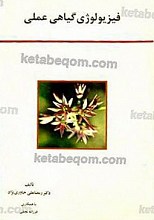 فیزیولوژی گیاهی عملی