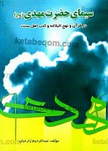 سیمای حضرت مهدی (عج) در قرآن و نهج البلاغه وکتب اهل سنت