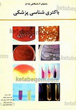 روش های آزمایشگاهی پایه در باکتری شناسی پزشکی