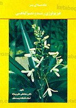 مقدمه ای بر فیزیولوژی رشد و نموّ گیاهی