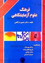 فرهنگ علوم آزمایشگاهی