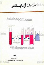 مقدمات آزمایشگاهی