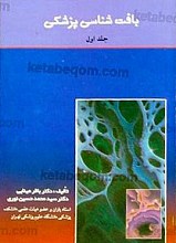 بافت شناسی پزشکی (جلد اول)
