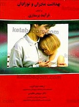 بهداشت مادران و نوزادان بر اساس فرآیند پرستاری