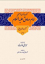 کتابشناسی توصیفی امام صادق (علیه السلام) (۲ جلد)