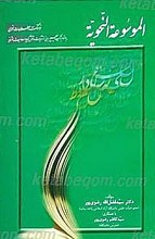 الموسوعه النحویه (فرهنگ اصطلاحات نحوی)