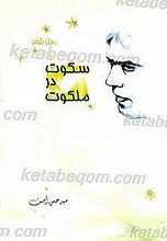 سکوت در ملکوت