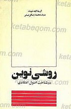 روشی نوین در شناخت اصول اعتقادی