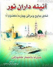 آیینه داران نور