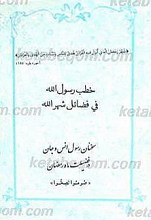 خطب رسول الله فی فضائل شهر الله