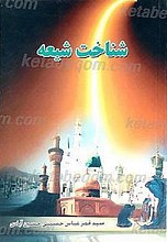 شناخت شیعه