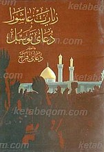 زیارت عاشورا و دعای توسل