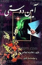 آیین دوستی