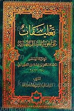 تعلیقات علی اجوبه المسائل المهنائیه (الجزء الاول)