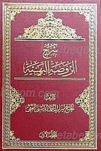 شرح الروضه البهیه (5 جلدی)